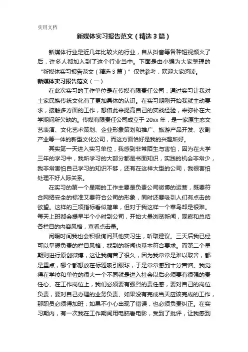 新媒体实习报告范文(精选3篇)