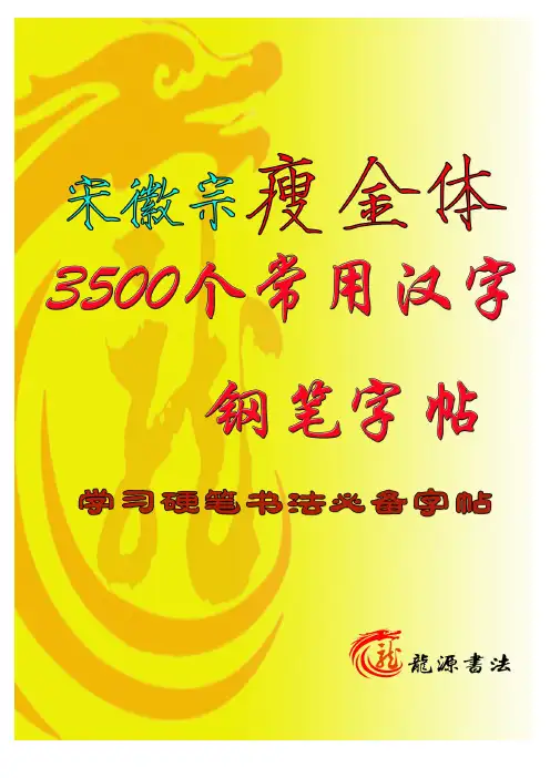 常用3500汉字瘦金体楷书米字格