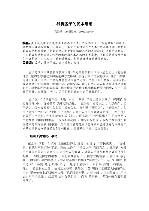 浅析孟子的民本思想