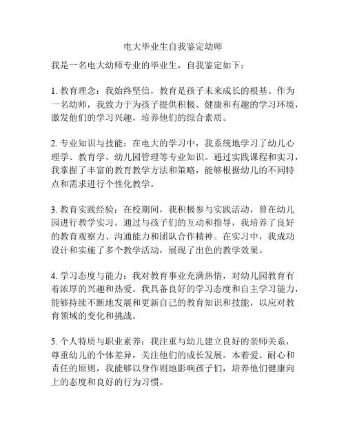 电大毕业生自我鉴定幼师