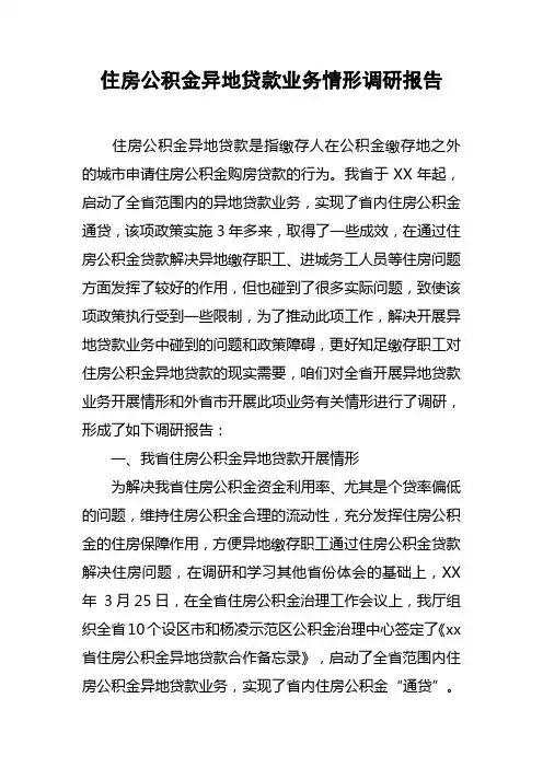 住房公积金异地贷款业务情形调研报告