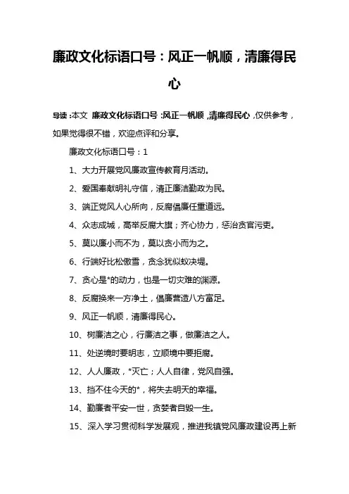 廉政文化标语口号：风正一帆顺,清廉得民心