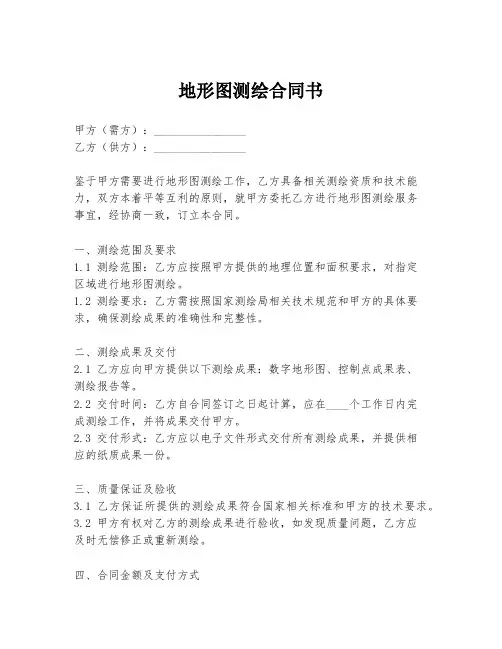 地形图测绘合同书