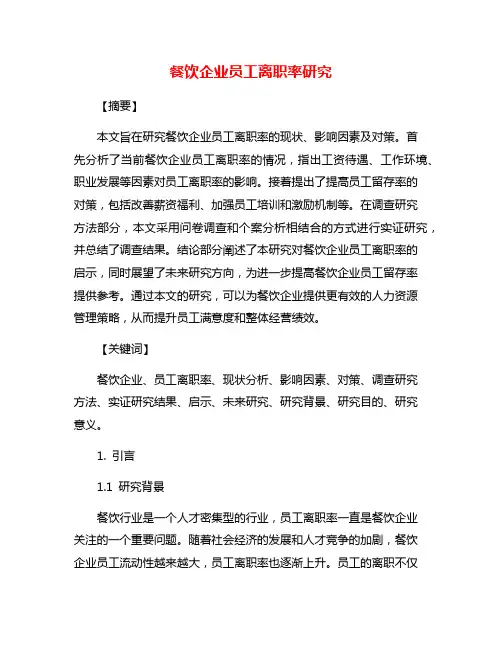 餐饮企业员工离职率研究