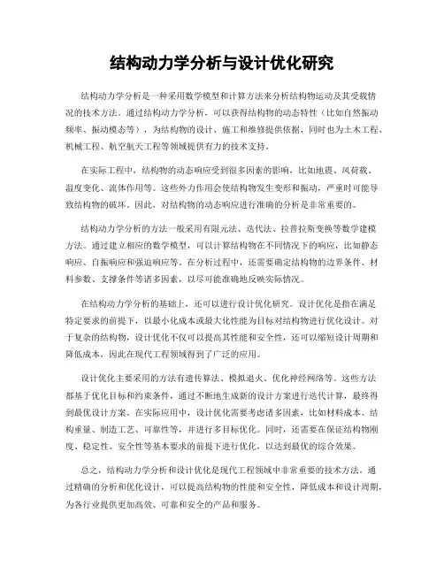结构动力学分析与设计优化研究