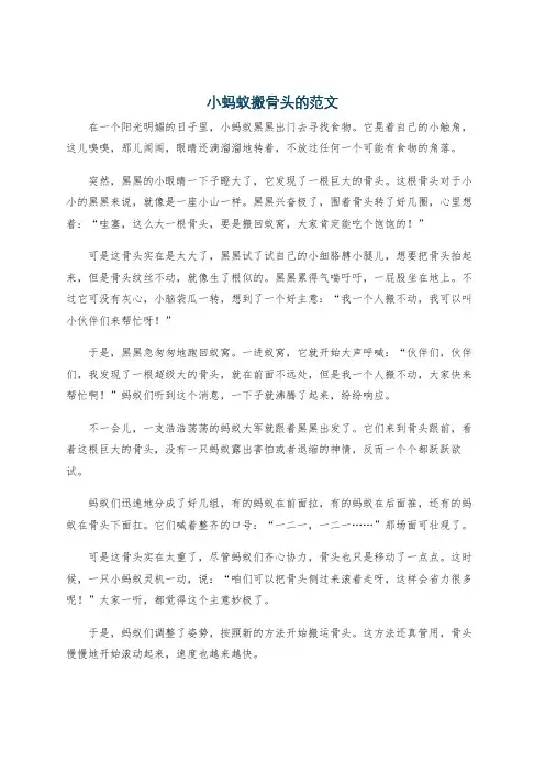小蚂蚁搬骨头的范文