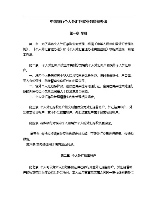 中国银行个人外汇存款管理办法