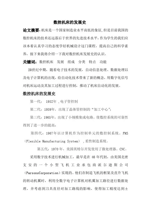 数控机床的发展史