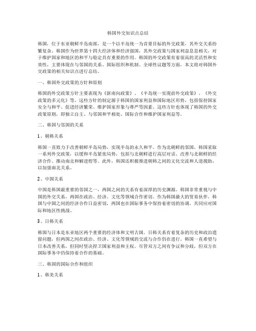 韩国外交知识点总结