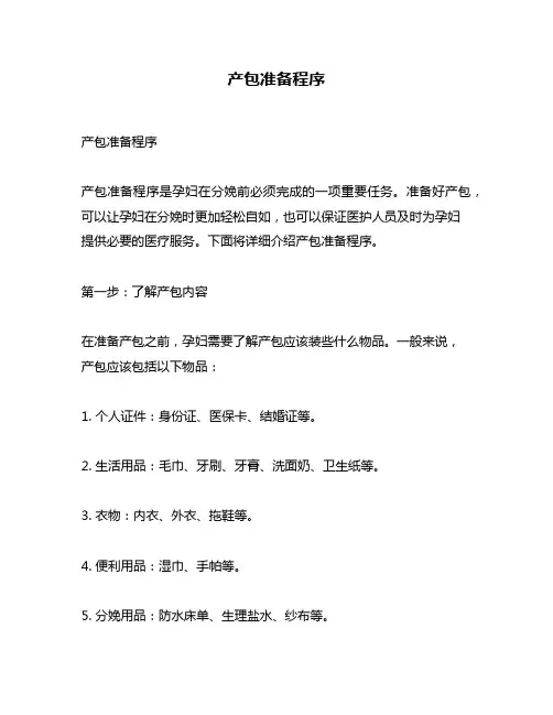 产包准备程序