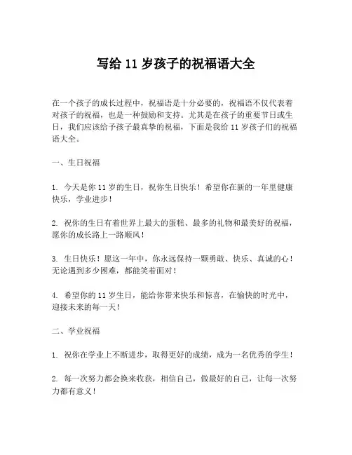 写给11岁孩子的祝福语大全