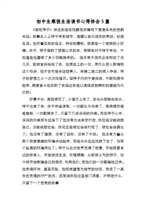 新编初中生寒假生活读书心得体会5篇【优质精彩实用】
