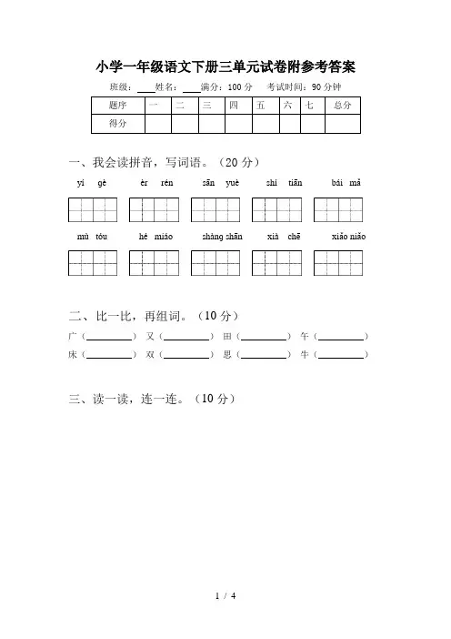 小学一年级语文下册三单元试卷附参考答案