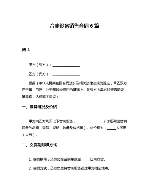 音响设备销售合同6篇
