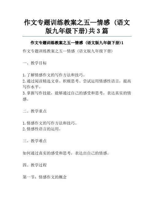 作文专题训练教案之五—情感 (语文版九年级下册)共3篇