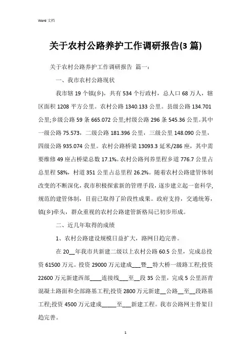关于农村公路养护工作调研报告(3篇)