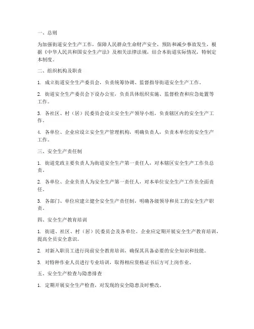 街道安全生产管理制度范本