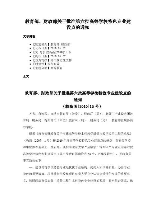 教育部、财政部关于批准第六批高等学校特色专业建设点的通知