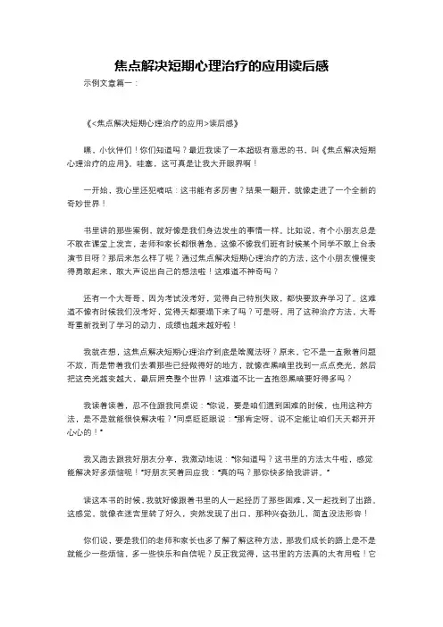 焦点解决短期心理治疗的应用读后感