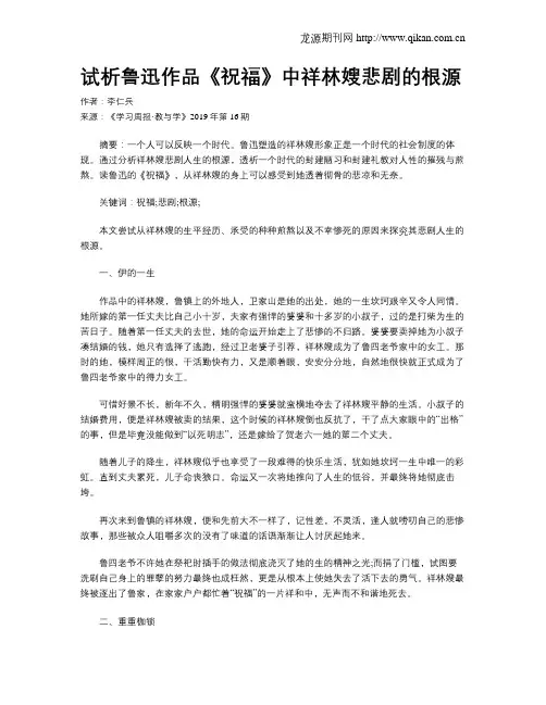 试析鲁迅作品《祝福》中祥林嫂悲剧的根源
