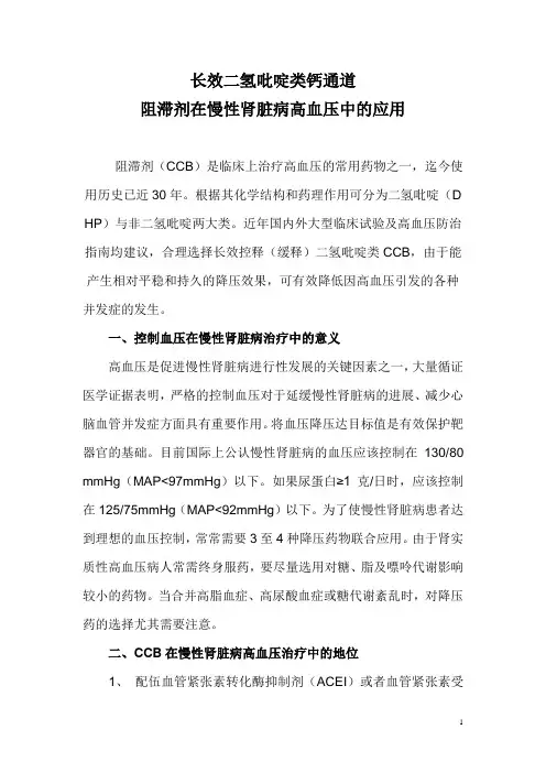 长效二氢吡啶类钙通道阻滞剂在慢性肾脏病高血压中的应用