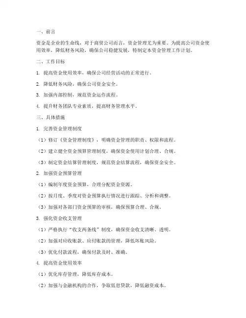商贸公司资金管理工作计划