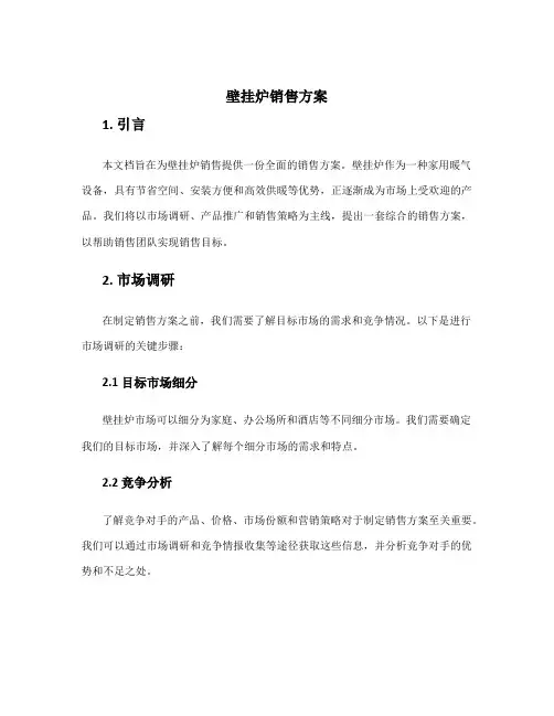 壁挂炉销售方案