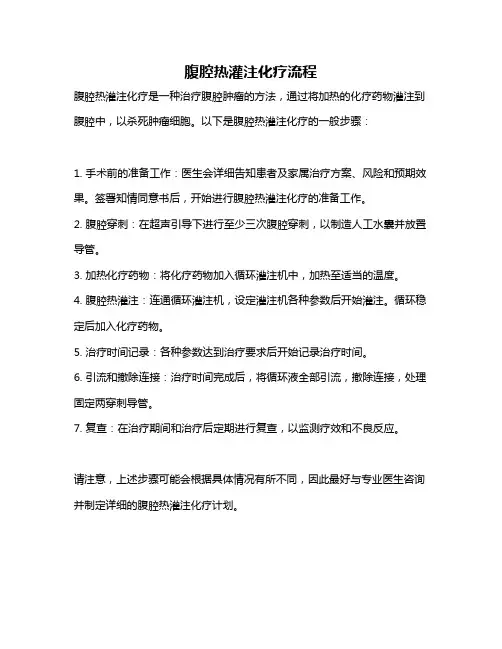 腹腔热灌注化疗流程