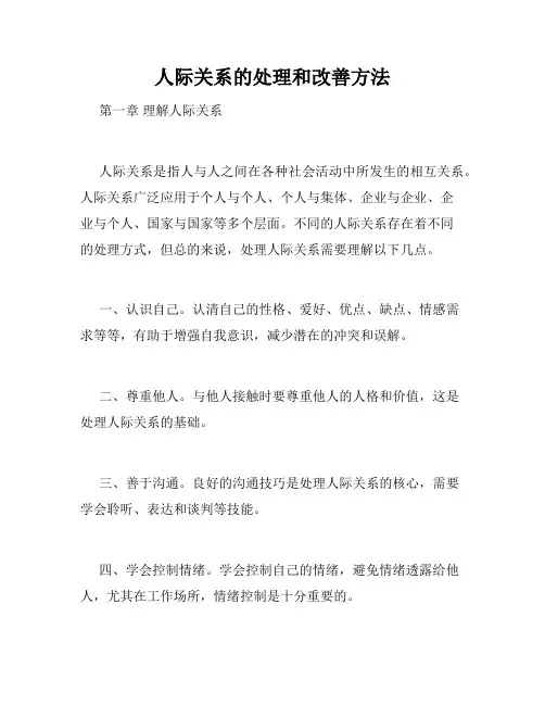 人际关系的处理和改善方法