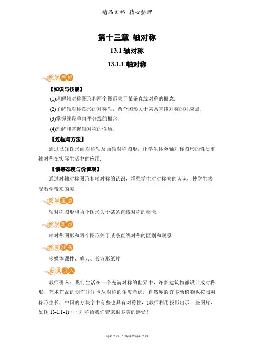 新人教版八年级上册初中数学 13.1.1 轴对称 教案(教学设计)