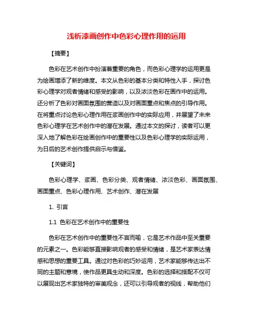 浅析漆画创作中色彩心理作用的运用
