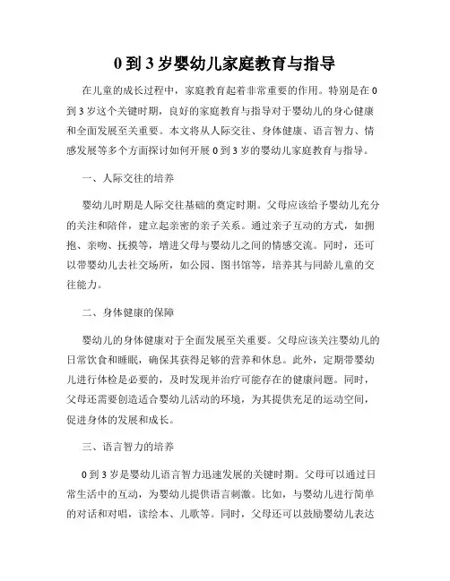 0到3岁婴幼儿家庭教育与指导