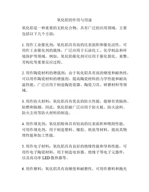 氧化铝的作用与用途