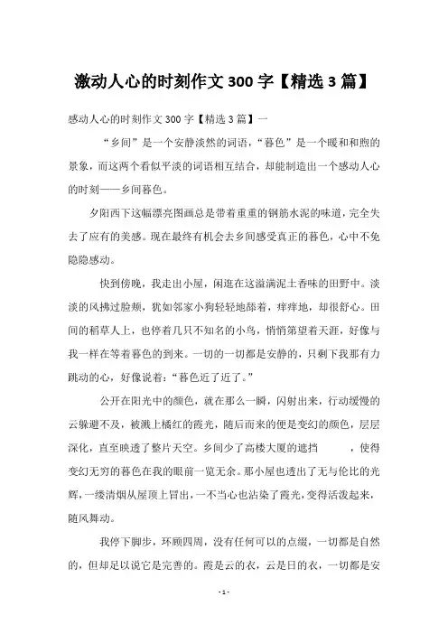 激动人心的时刻作文300字【3篇】