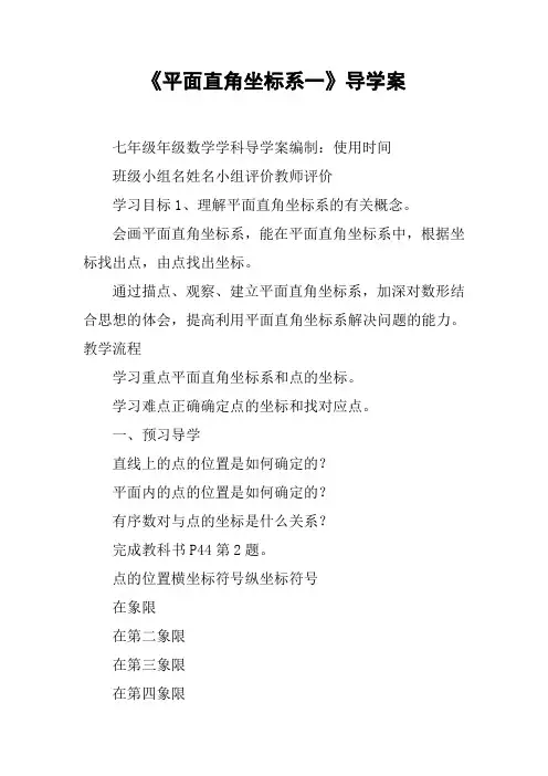 《平面直角坐标系一》导学案