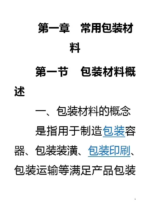 常用包装材料