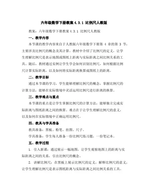 六年级数学下册教案-4.3.1比例尺-人教版