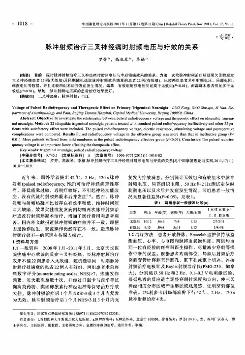 脉冲射频治疗三叉神经痛时射频电压与疗效的关系