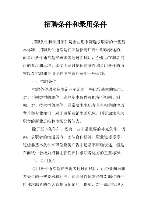 招聘条件和录用条件