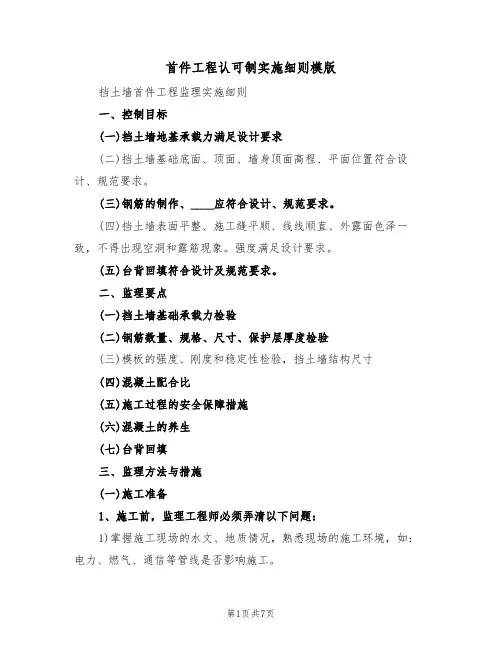 首件工程认可制实施细则模版(2篇)