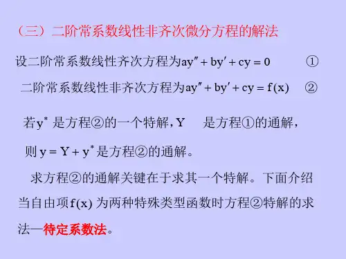 §4.4.2二阶常系数线性微分方程复习题
