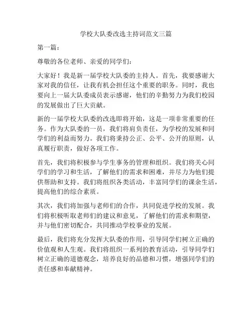 学校大队委改选主持词范文三篇