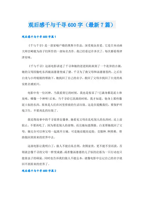 观后感千与千寻600字(最新7篇)