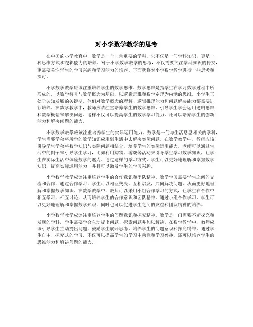 对小学数学教学的思考