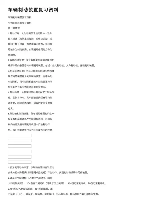 车辆制动装置复习资料