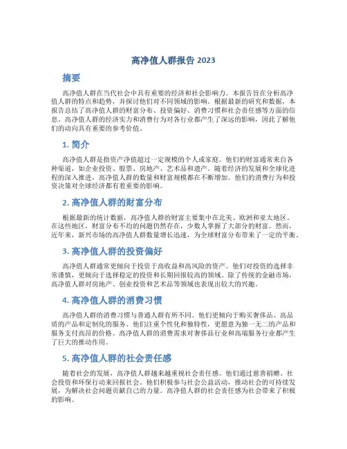 高净值人群报告2023