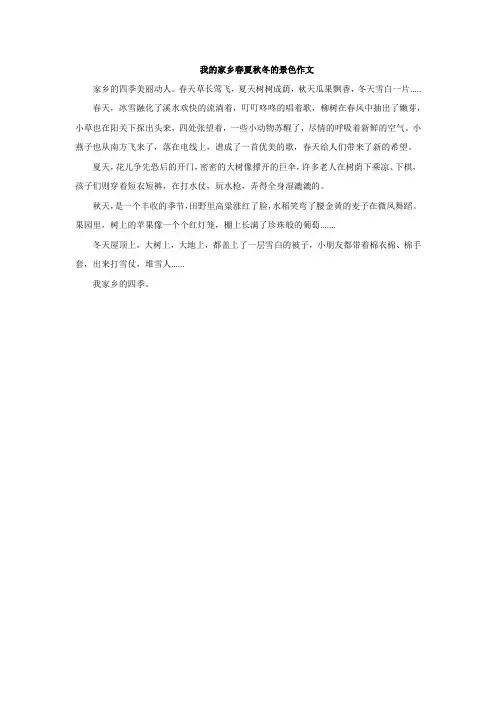 我的家乡春夏秋冬的景色作文