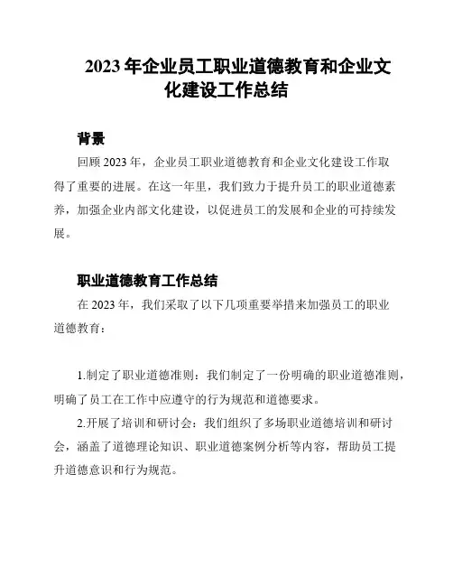 2023年企业员工职业道德教育和企业文化建设工作总结
