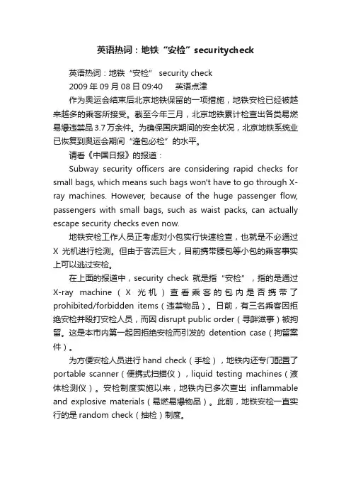 英语热词：地铁“安检”securitycheck