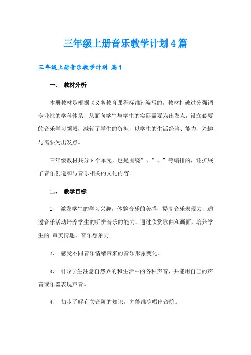 三年级上册音乐教学计划4篇【精选】